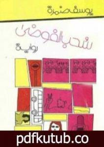 تحميل كتاب سحب الفوضى PDF تأليف يوسف ضمرة مجانا [كامل]