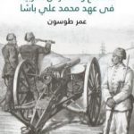 تحميل كتاب الصنائع والمدارس الحربية في عهد محمد علي باشا PDF تأليف عمر طوسون مجانا [كامل]