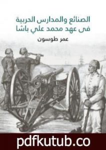 تحميل كتاب الصنائع والمدارس الحربية في عهد محمد علي باشا PDF تأليف عمر طوسون مجانا [كامل]