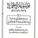 تحميل كتاب موسوعة الإجماع في الفقه الإسلامي – الجزء التاسع: حد الزنا وحد القذف وحد المسكر والتعزير PDF تأليف مجموعة من المؤلفين مجانا [كامل]