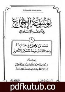 تحميل كتاب موسوعة الإجماع في الفقه الإسلامي – الجزء التاسع: حد الزنا وحد القذف وحد المسكر والتعزير PDF تأليف مجموعة من المؤلفين مجانا [كامل]