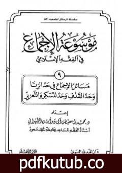 تحميل كتاب موسوعة الإجماع في الفقه الإسلامي – الجزء التاسع: حد الزنا وحد القذف وحد المسكر والتعزير PDF تأليف مجموعة من المؤلفين مجانا [كامل]