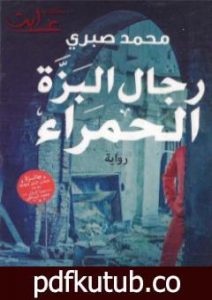 تحميل كتاب رجال البزة الحمراء PDF تأليف محمد صبري مجانا [كامل]
