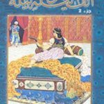 تحميل كتاب ألف ليلة وليلة 2 PDF تأليف إصدارات مجانا [كامل]