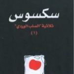 تحميل كتاب سكسوس – الجزء الأول من ثلاثية الصليب الوردي PDF تأليف هنري ميللر مجانا [كامل]