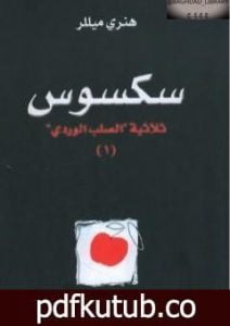 تحميل كتاب سكسوس – الجزء الأول من ثلاثية الصليب الوردي PDF تأليف هنري ميللر مجانا [كامل]