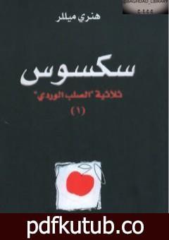 تحميل كتاب سكسوس – الجزء الأول من ثلاثية الصليب الوردي PDF تأليف هنري ميللر مجانا [كامل]