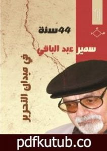 تحميل كتاب 44 سنة في ميدان التحرير PDF تأليف سمير عبد الباقي مجانا [كامل]