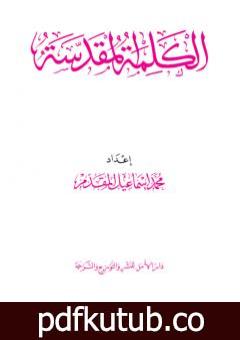 تحميل كتاب الكلمة المقدسة PDF تأليف محمد أحمد إسماعيل المقدم مجانا [كامل]