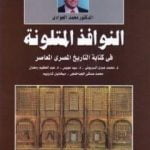 تحميل كتاب النوافذ المتلونة في كتابة التاريخ المصري المعاصر PDF تأليف محمد الجوادي مجانا [كامل]
