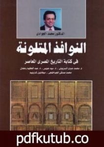 تحميل كتاب النوافذ المتلونة في كتابة التاريخ المصري المعاصر PDF تأليف محمد الجوادي مجانا [كامل]