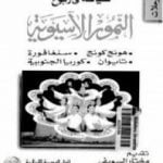 تحميل كتاب سياحة في ربوع النمور الآسيوية PDF تأليف سليمان مظهر مجانا [كامل]