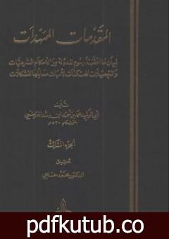 تحميل كتاب المقدمات الممهدات – الجزء الثالث PDF تأليف ابن رشد مجانا [كامل]