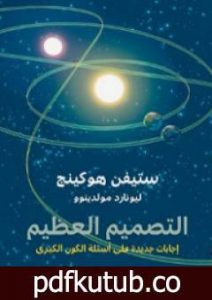 تحميل كتاب التصميم العظيم – إجابات جديدة على أسئلة الكون الكبرى PDF تأليف ستيفن هوكينج مجانا [كامل]