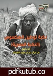 تحميل كتاب نكبة توطين الهكسوس: النكبة المصرية – الجزء الأول PDF تأليف إفتكار السيد مجانا [كامل]