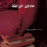 تحميل كتاب مادلين الزائفة PDF تأليف ميشائيل مار مجانا [كامل]