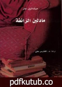 تحميل كتاب مادلين الزائفة PDF تأليف ميشائيل مار مجانا [كامل]