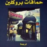 تحميل كتاب حماقات بروكلين PDF تأليف بول أوستر مجانا [كامل]