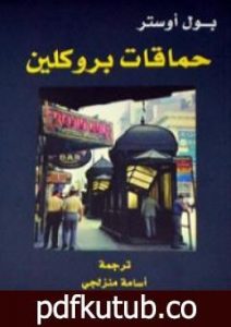 تحميل كتاب حماقات بروكلين PDF تأليف بول أوستر مجانا [كامل]