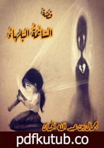 تحميل كتاب السّائِمةُ البَلهاءُ PDF تأليف جمال بن عبد الله الحيان مجانا [كامل]