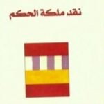 تحميل كتاب نقد ملكة الحكم PDF تأليف إيمانويل كانت مجانا [كامل]