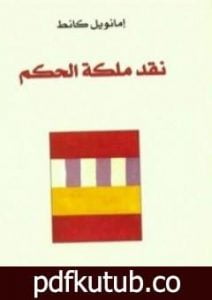 تحميل كتاب نقد ملكة الحكم PDF تأليف إيمانويل كانت مجانا [كامل]