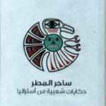 تحميل كتاب ساحر المطر – حكايات شعبية من أستراليا PDF تأليف ك. لانغلو باركر مجانا [كامل]