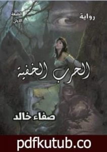 تحميل كتاب الحرب الخفية PDF تأليف صفاء خالد مجانا [كامل]