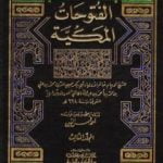 تحميل كتاب الفتوحات المكية – الجزء الثالث PDF تأليف محي الدين ابن عربي مجانا [كامل]