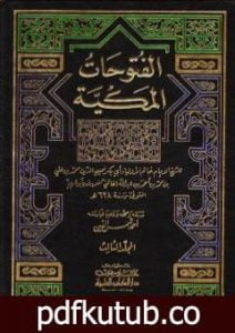 تحميل كتاب الفتوحات المكية – الجزء الثالث PDF تأليف محي الدين ابن عربي مجانا [كامل]