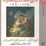تحميل كتاب تاريخ النقد الأدبي الحديث 1750- 1950 – الجزء الأول PDF تأليف رينيه ويليك مجانا [كامل]