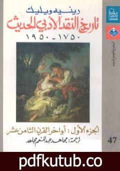 تحميل كتاب تاريخ النقد الأدبي الحديث 1750- 1950 – الجزء الأول PDF تأليف رينيه ويليك مجانا [كامل]