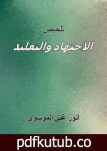 تحميل كتاب تلخيص الاجتهاد والتقليد PDF تأليف أنور غني الموسوي مجانا [كامل]