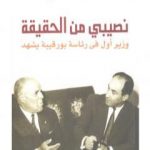 تحميل كتاب نصيبي من الحقيقة PDF تأليف محمد مزالي مجانا [كامل]