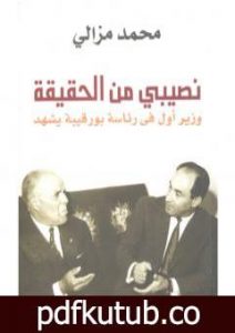 تحميل كتاب نصيبي من الحقيقة PDF تأليف محمد مزالي مجانا [كامل]