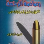 تحميل كتاب رصاصة الرحمة اللحظات الاخيرة فى حياة الجواسيس PDF تأليف فريد الفالوجي مجانا [كامل]