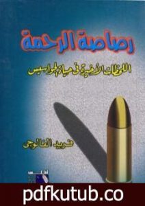 تحميل كتاب رصاصة الرحمة اللحظات الاخيرة فى حياة الجواسيس PDF تأليف فريد الفالوجي مجانا [كامل]