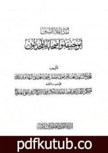 تحميل كتاب إعلاء السنن – الجزء الحادي والعشرون: أبو حنيفة وأصحابه المحدثون PDF تأليف ظفر أحمد العثماني التهانوي مجانا [كامل]