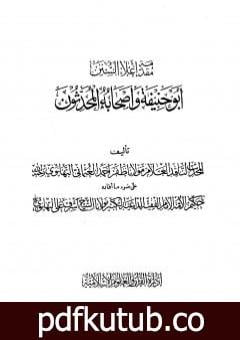 تحميل كتاب إعلاء السنن – الجزء الحادي والعشرون: أبو حنيفة وأصحابه المحدثون PDF تأليف ظفر أحمد العثماني التهانوي مجانا [كامل]