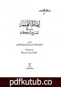 تحميل كتاب إيقاظ الهمم في شرح الحكم PDF تأليف أحمد بن محمد بن عجيبة الحسني مجانا [كامل]