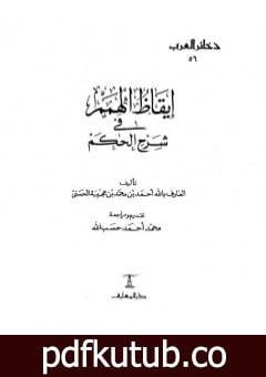 تحميل كتاب إيقاظ الهمم في شرح الحكم PDF تأليف أحمد بن محمد بن عجيبة الحسني مجانا [كامل]