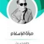 تحميل كتاب مرآة الاسلام PDF تأليف طه حسين مجانا [كامل]