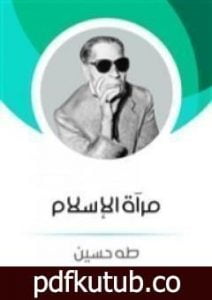 تحميل كتاب مرآة الاسلام PDF تأليف طه حسين مجانا [كامل]
