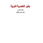 تحميل كتاب جذور العنصرية العربية PDF تأليف عادل العمري مجانا [كامل]