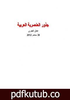 تحميل كتاب جذور العنصرية العربية PDF تأليف عادل العمري مجانا [كامل]