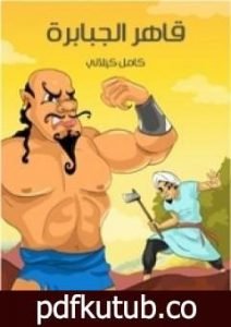 تحميل كتاب قاهر الجبابرة PDF تأليف كامل الكيلاني مجانا [كامل]