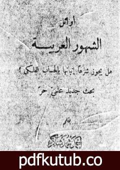 تحميل كتاب أوائل الشهور العربية هل يجوز شرعاً إثباتها بالحساب الفلكي؟ PDF تأليف أحمد محمد شاكر مجانا [كامل]