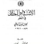 تحميل كتاب الأشباه والنظائر في النحو – المقدمة PDF تأليف جلال الدين السيوطي مجانا [كامل]