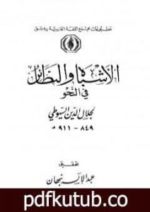 تحميل كتاب الأشباه والنظائر في النحو – المقدمة PDF تأليف جلال الدين السيوطي مجانا [كامل]