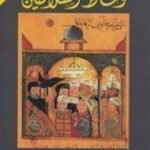 تحميل كتاب وعاظ السلاطين PDF تأليف علي الوردي مجانا [كامل]